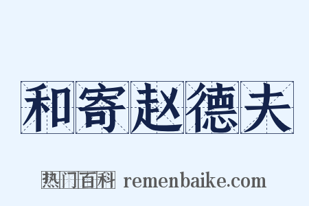 和寄赵德夫是什么意思的图片